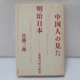 中国人の見た明治日本 : 東遊日記の研究