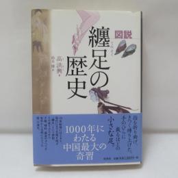 図説纏足の歴史
