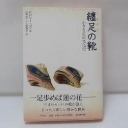 纏足の靴 : 小さな足の文化史