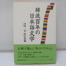 韓流百年の日本語文学