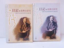 日記與臺灣史研究-林獻堂先生逝世50週年紀念論文集　上下　2冊