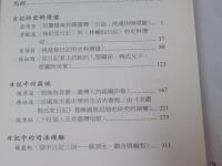 日記與臺灣史研究-林獻堂先生逝世50週年紀念論文集　上下　2冊