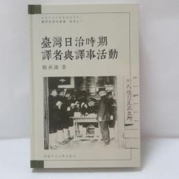 臺灣日治時期譯者與譯事活動