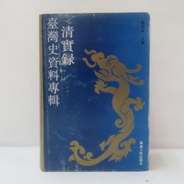 《清實録》臺灣史資料專輯