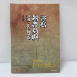 書寫熱帶島嶼: 帝國、旅行與想像