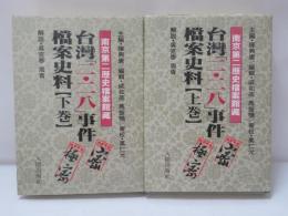 南京第二歷史檔案館藏「二‧二八」事件檔案史料【上‧下卷】