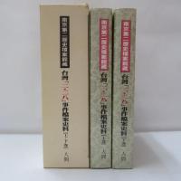 南京第二歷史檔案館藏「二‧二八」事件檔案史料【上‧下卷】