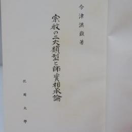 宗教の二大類型と師資相承論