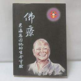 佛療-果海為因地的生命實驗