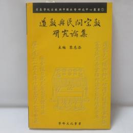 道教與民間宗教研究論集