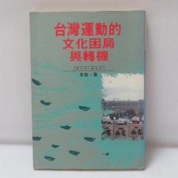 台灣運動的文化困局與轉機