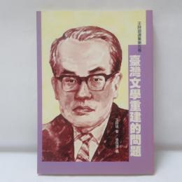 臺灣文學重建的問題