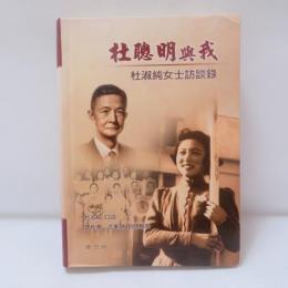 杜聰明與我:杜淑純女士訪談錄