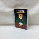 ルコック探偵　旺文社文庫