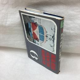 私鉄ガイドブックシリーズ 6 南海・西鉄・大阪地下鉄・名古屋地下鉄