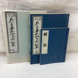 ゑ入 なり平たはふれ草 （上・下）復刻 2冊・解題1冊