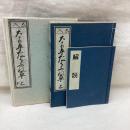 ゑ入 なり平たはふれ草 （上・下）復刻 2冊・解題1冊
