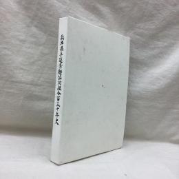 兵庫県手延素麺協同組合百三十年史