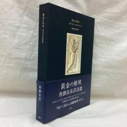 黄金の竪琴　沓掛良彦訳詩選