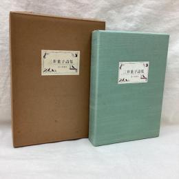 三井葉子詩集　特装本