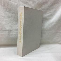 兵庫県手延素麺協同組合百年史