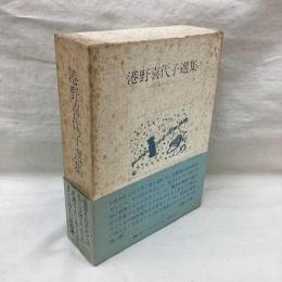 港野喜代子選集　詩・童話・エッセイ