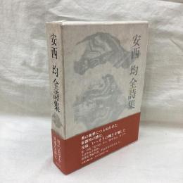 安西均全詩集