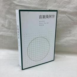 直観幾何学　新装版