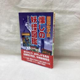 昭和の子供　懐かしの妖怪図鑑　コスモブックス