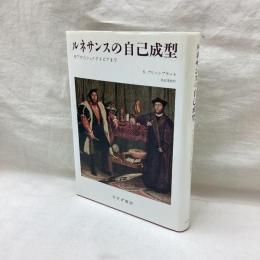 ルネサンスの自己成型　モアからシェイクスピアまで