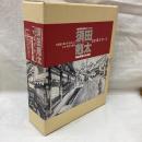 須田剋太「街道をゆく」挿絵原画全作品集　大阪府現代美術コレクション