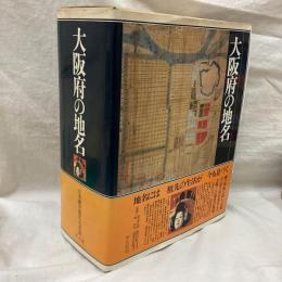 大阪府の地名 (Ⅰ・Ⅱ) 2冊　日本歴史地名大系28