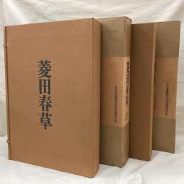 菱田春草 (正・続) 2冊