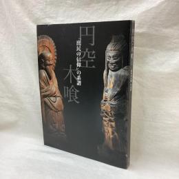 円空・木喰展　「庶民の信仰」の系譜