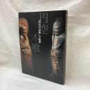 円空・木喰展　「庶民の信仰」の系譜