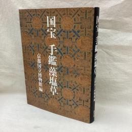 国宝　手鑑藻塩草