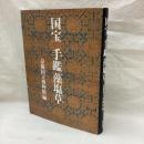 国宝　手鑑藻塩草