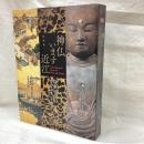 特別展　神仏います近江