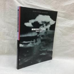戦後日本のリアリズム　1945-1960