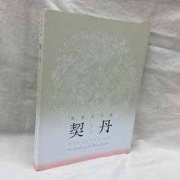 草原の王朝　契丹　美しき3人のプリンセス