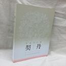草原の王朝　契丹　美しき3人のプリンセス