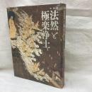 特別展　法然と極楽浄土