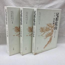 尾形乾山　全作品とその系譜　図録・資料・研究編