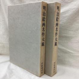 明治絵画名作大観 (上・下) 2冊
