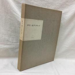 中川一政ブックワーク