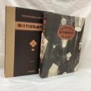 駒井哲郎版画作品集　普及版