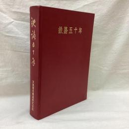 鉄路五十年