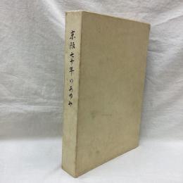 京阪七十年のあゆみ