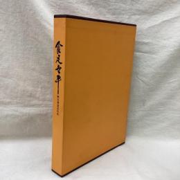 食足世平　日清食品社史