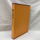 食足世平　日清食品社史